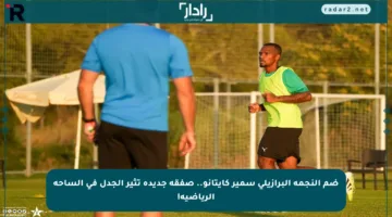 ضم النجمة البرازيلي سمير كايتانو.. صفقة جديدة تثير الجدل في الساحة الرياضية!